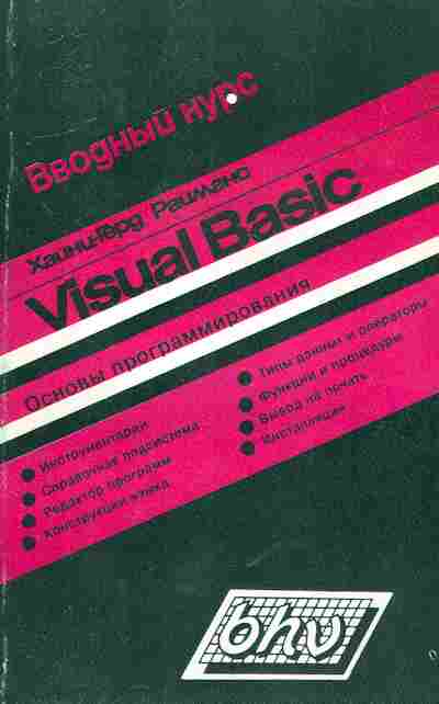 Книга Райманс Х. Вводный курс Visual Basic Основы программирования, 42-77, Баград.рф